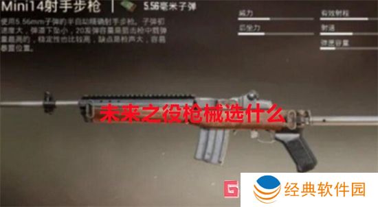 未来之役枪械选什么