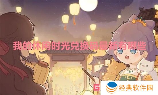 我的休闲时光兑换码最新有哪些