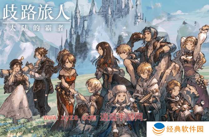 歧路旅人大陆的霸者预抽卡活动地址