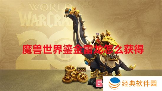 魔兽世界鎏金雷龙怎么获得 魔兽世界鎏金雷龙获得方法