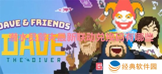 潜水员戴夫最新联动兑换码有哪些