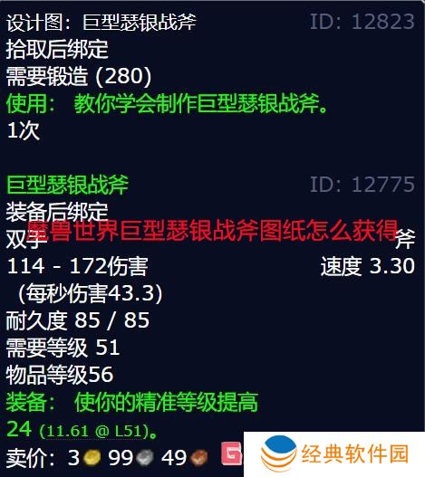 魔兽世界巨型瑟银战斧图纸怎么获得 魔兽世界巨型瑟银战斧图纸获得方法