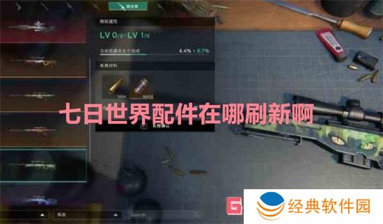 七日世界配件在哪刷新啊