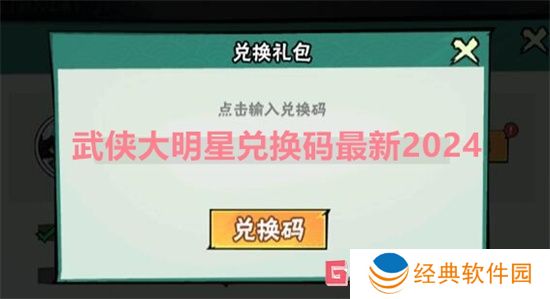 武侠大明星兑换码最新2024