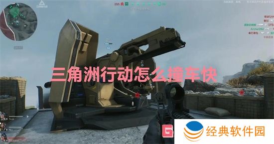 三角洲行动怎么撞车快