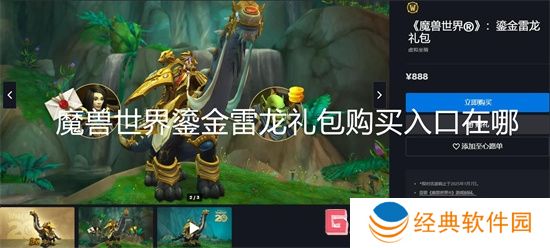 魔兽世界鎏金雷龙礼包购买入口在哪 魔兽世界鎏金雷龙礼包购买入口分享