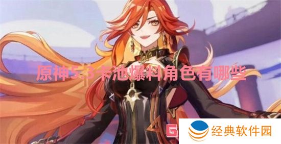 原神5.3卡池爆料角色有哪些