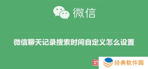微信聊天记录搜索时间自定义怎么设置
