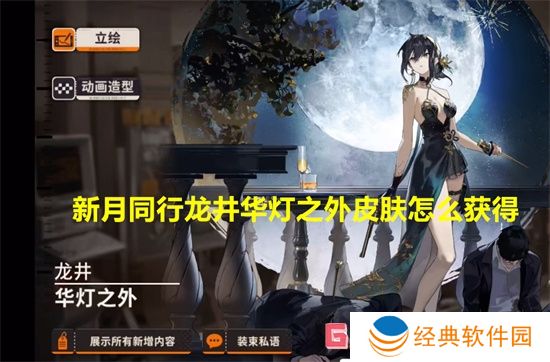 新月同行龙井华灯之外皮肤怎么获得 新月同行龙井华灯之外皮肤获得方法