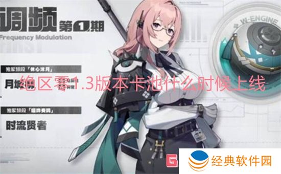 绝区零1.3版本卡池什么时候上线