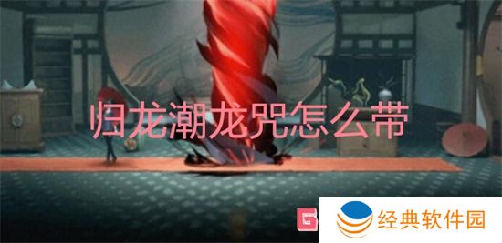 归龙潮龙咒怎么带