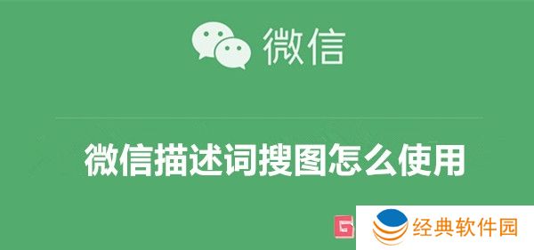 微信描述词搜图怎么使用 微信描述词搜图功能介绍