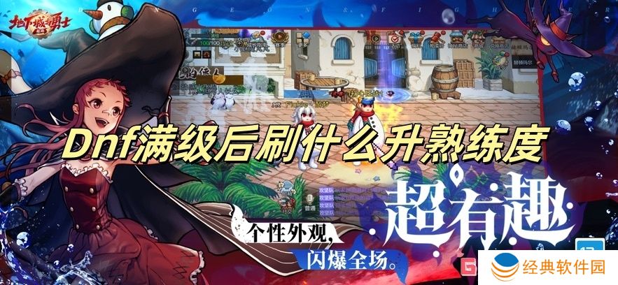 Dnf满级后刷什么升熟练度 Dnf满级后熟练度提升渠道