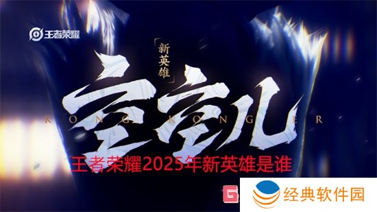 王者荣耀2025年新英雄是谁 王者荣耀新英雄空空儿首爆