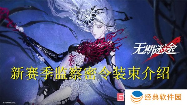 无期迷途新赛季监察密令装束介绍