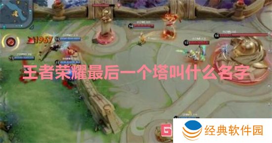 王者荣耀最后一个塔叫什么名字