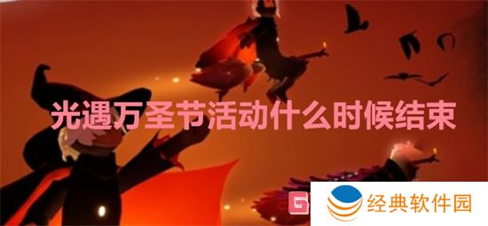 光遇万圣节活动什么时候结束