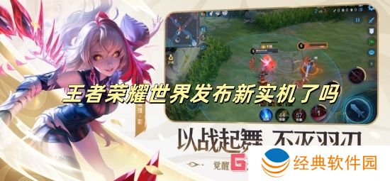 王者荣耀世界发布新实机了吗 王者荣耀世界新实机发布情况