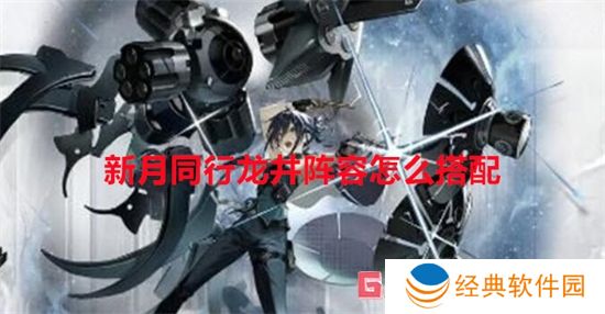 新月同行龙井阵容怎么搭配