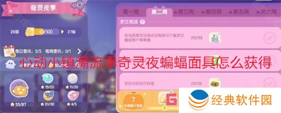 心动小镇潮流季奇灵夜蝙蝠面具怎么获得 心动小镇潮流季奇灵夜蝙蝠面具获得方法