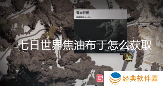 七日世界焦油布丁怎么获取 七日世界焦油布丁获取方法