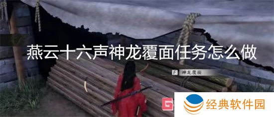 燕云十六声神龙覆面任务怎么做 燕云十六声神龙覆面任务攻略