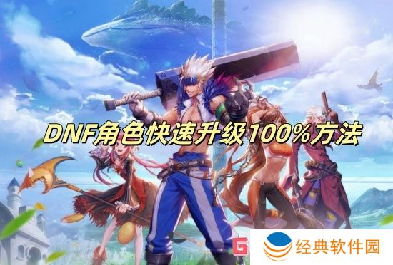 DNF角色快速升级100%方法 DNF角色怎么快速升级100%