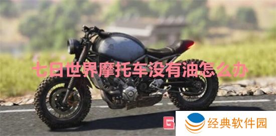 七日世界摩托车没有油怎么办