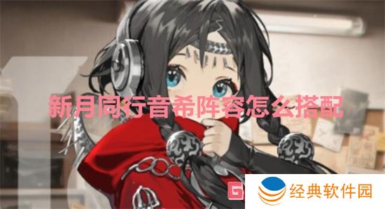新月同行音希阵容怎么搭配