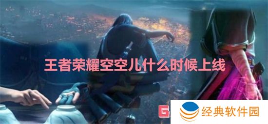 王者荣耀空空儿什么时候上线