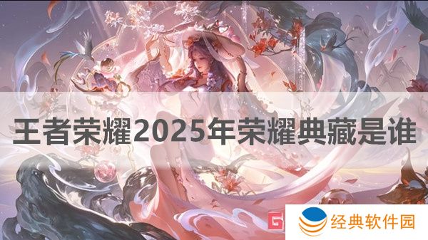 王者荣耀2025年荣耀典藏是谁 王者荣耀2025年荣耀典藏皮肤介绍