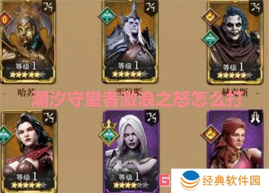 潮汐守望者激浪之怒怎么打