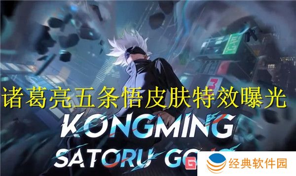 王者荣耀国际服诸葛亮五条悟皮肤特效曝光