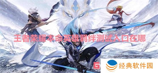 王者荣耀本命英雄羁绊测试入口在哪