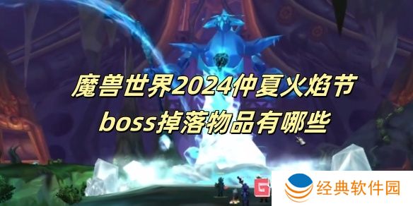 魔兽世界2024仲夏火焰节boss掉落物品有哪些