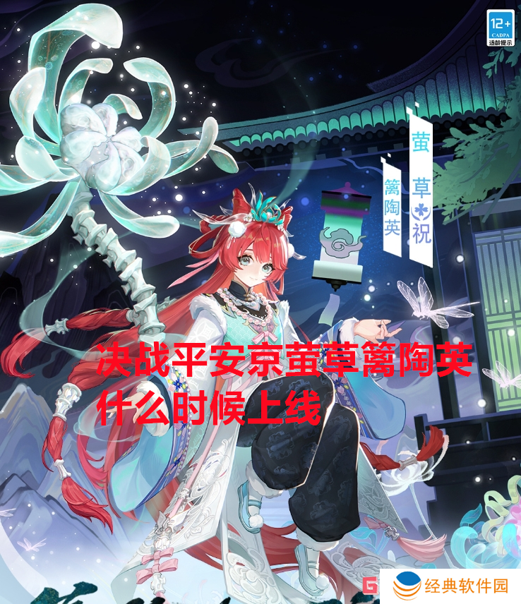 决战平安京萤草篱陶英什么时候上线 决战平安京萤草篱陶英上线时间