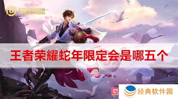 王者荣耀蛇年限定会是哪五个 王者荣耀蛇年限定五位英雄介绍