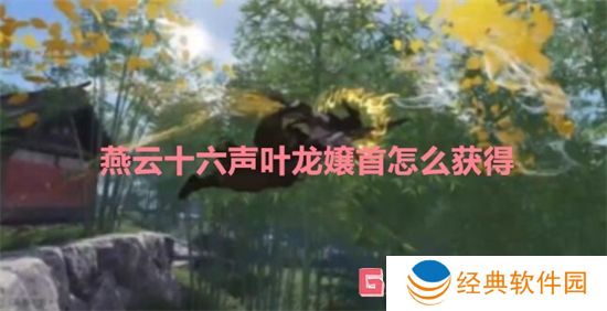 燕云十六声叶龙嬢首怎么获得