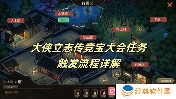 大侠立志传竞宝大会任务触发流程详解