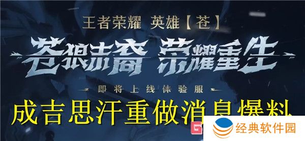 王者荣耀成吉思汗重做消息爆料