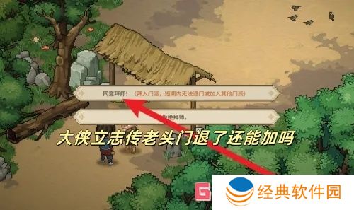 大侠立志传老头门退了还能加吗