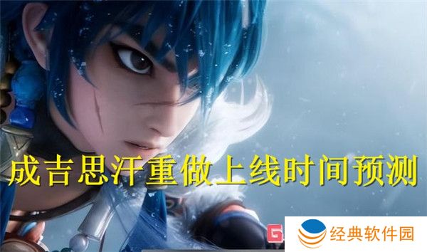 成吉思汗重做上线时间预测