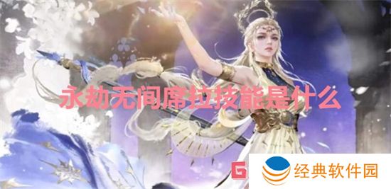 永劫无间席拉技能是什么