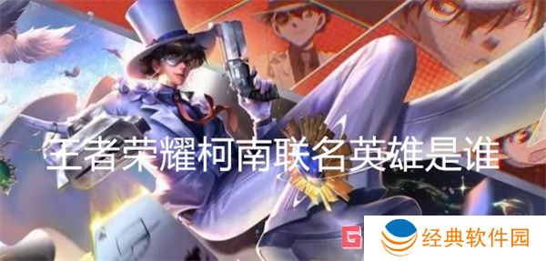 王者荣耀柯南联名英雄是谁 王者荣耀柯南联名英雄与皮肤介绍