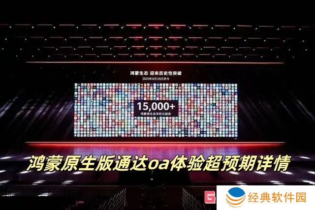 鸿蒙原生版通达oa体验超预期详情