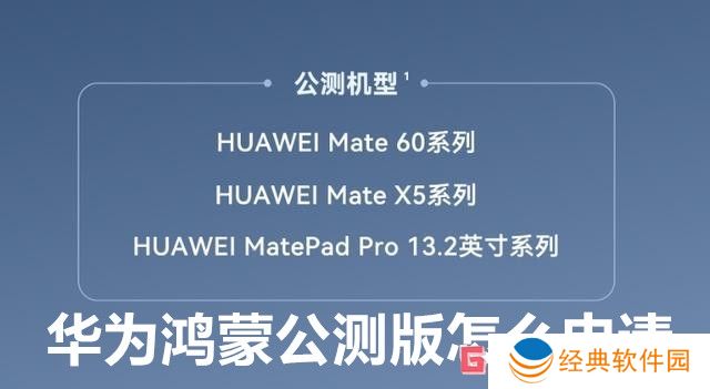 华为鸿蒙公测版怎么申请 华为鸿蒙公测版报名流程