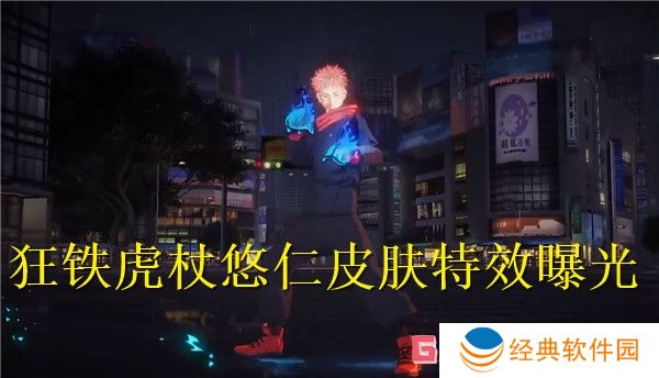 王者荣耀国际服狂铁虎杖悠仁皮肤特效曝光