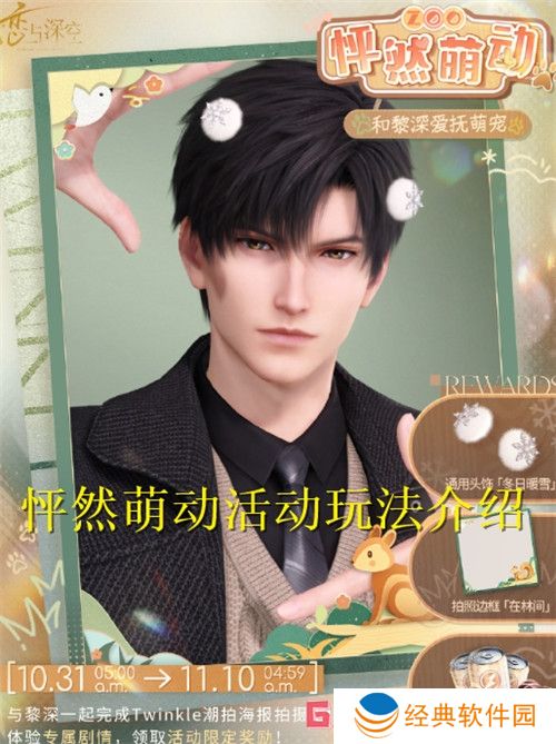 恋与深空怦然萌动活动玩法介绍