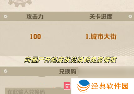 向僵尸开炮皮肤兑换码免费领取 向僵尸开炮皮肤兑换码免费领取攻略