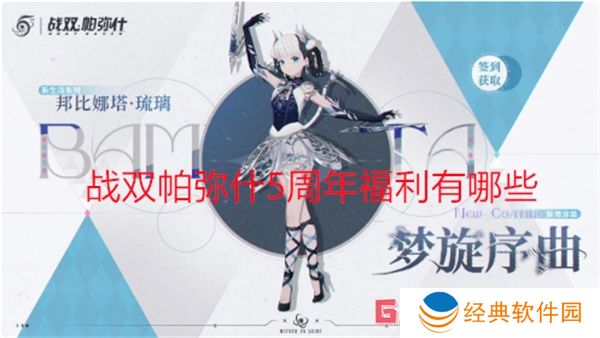 战双帕弥什5周年福利有哪些 战双帕弥什5周年福利汇总
